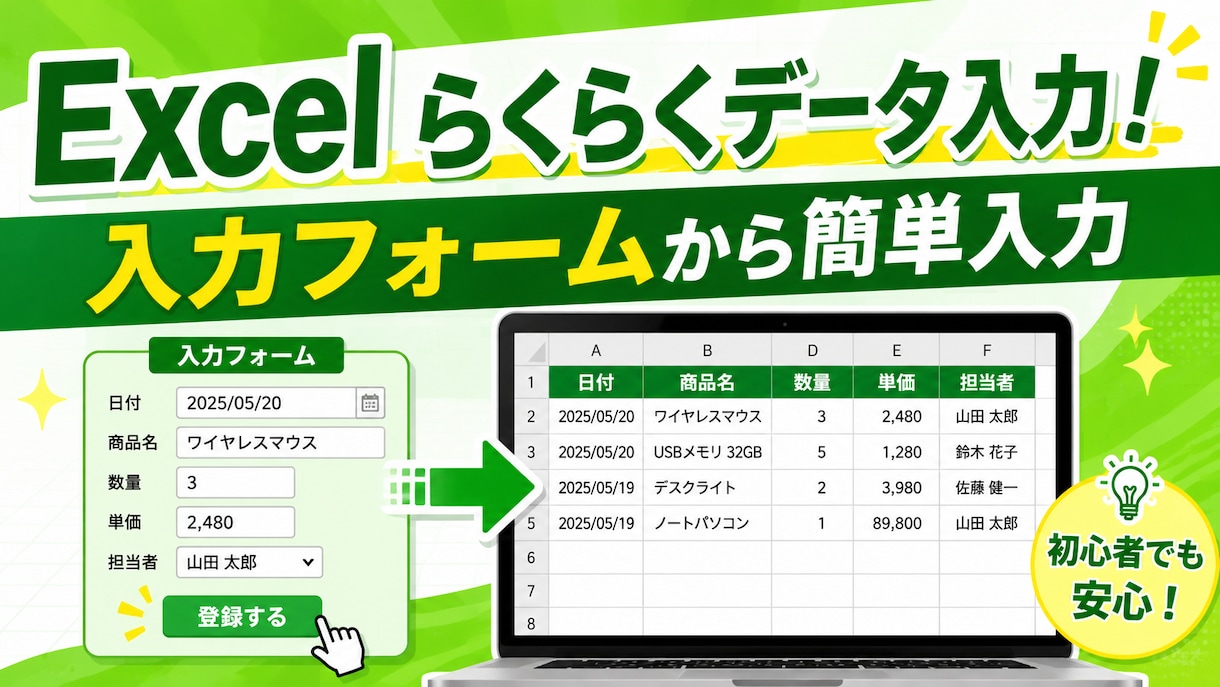 Excelのデータ入力を簡単、スピーディーにします 入力フォームから項目を選択して、らくらくデータ入力！ イメージ1