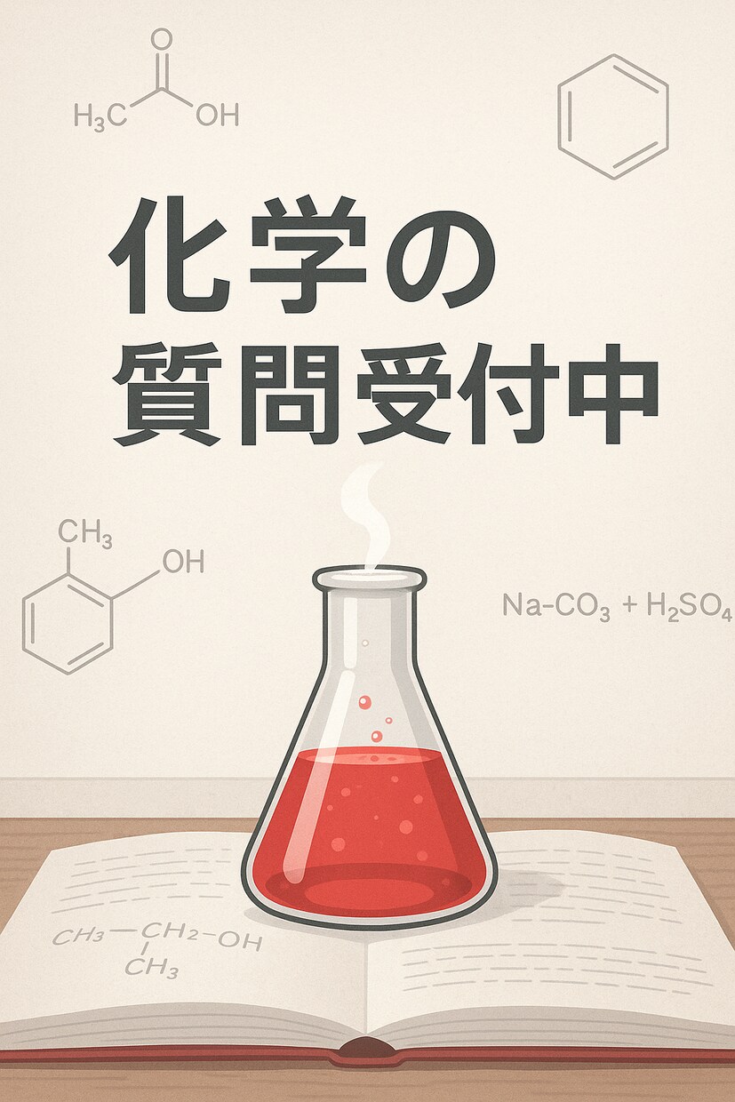 化学の学習支援をします 高校化学の基本から受験問題まで イメージ1