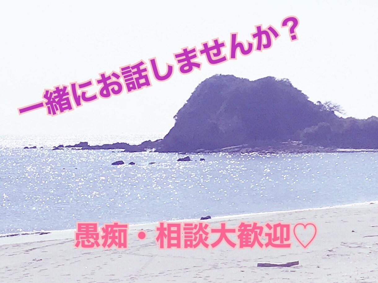 5日間、トークルームで相談・愚痴聞きます 誰かに話を聞いて欲しい、誰かに支えて欲しいと思った時に イメージ1