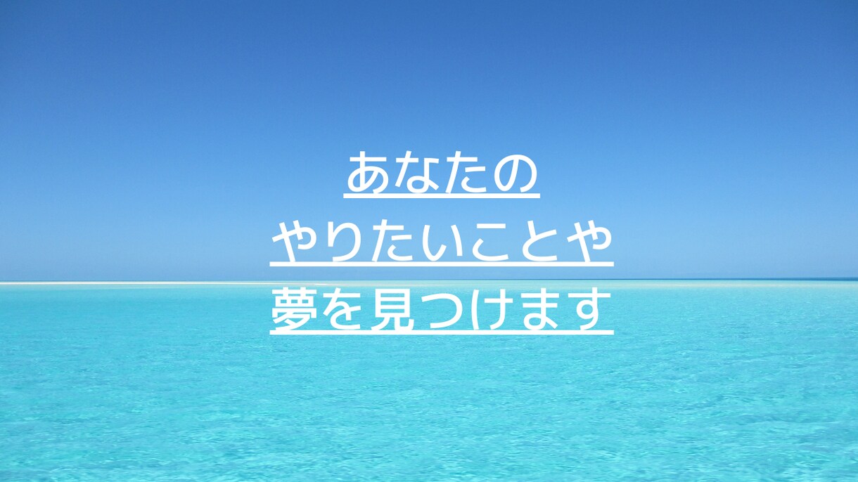 あなたがやりたいことや夢を一緒に見つけます あなたの中にある気持ちを整理して、夢を見つけましょう！ イメージ1