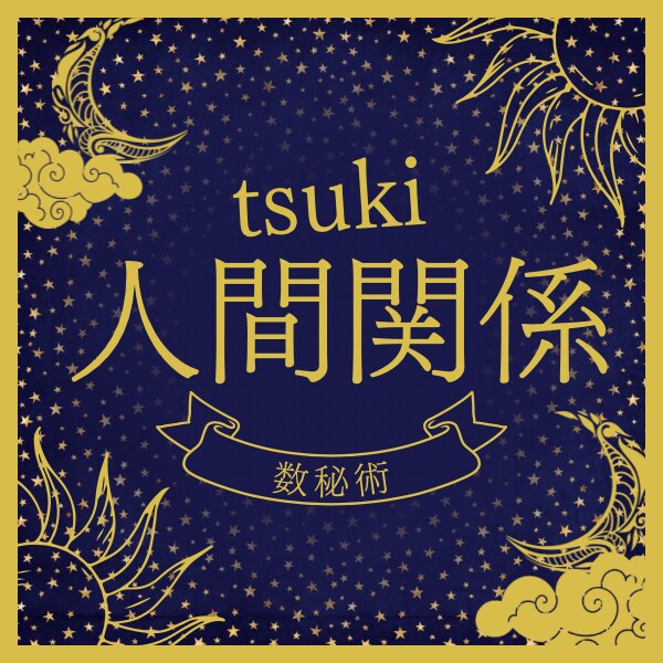 数字でわかる！本質・人間関係・恋愛アドバイスします 「心が軽くなる」と思える、実践的な数秘術鑑定。 イメージ1