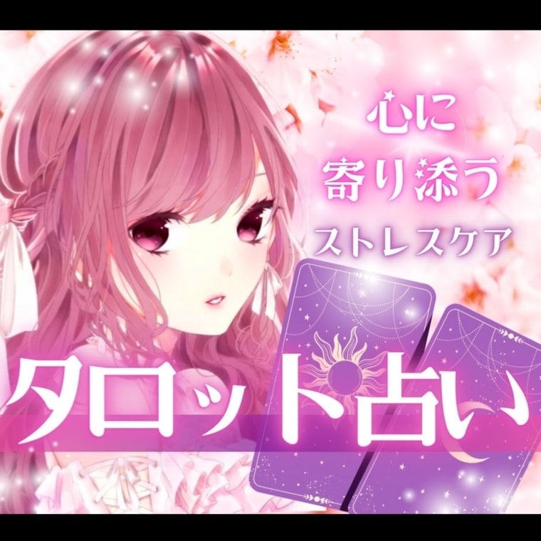 タロットで占います 占い★質問３つ★恋愛★仕事★運★おみくじ イメージ1