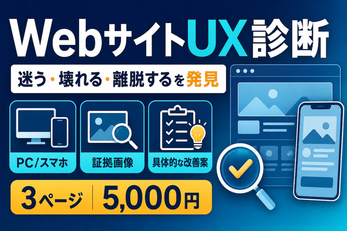 Webサイトを実際に操作してUX診断します 公開前の不安を証拠画像と優先度付きで可視化 イメージ1