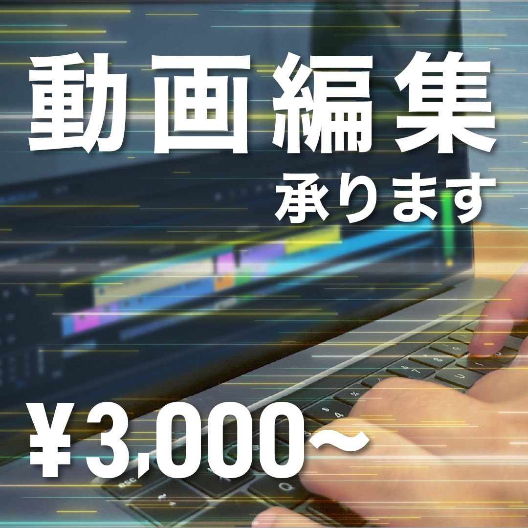 コスパ重視｜動画編集承ります ココナラ最低料金から動画編集を承ります イメージ1