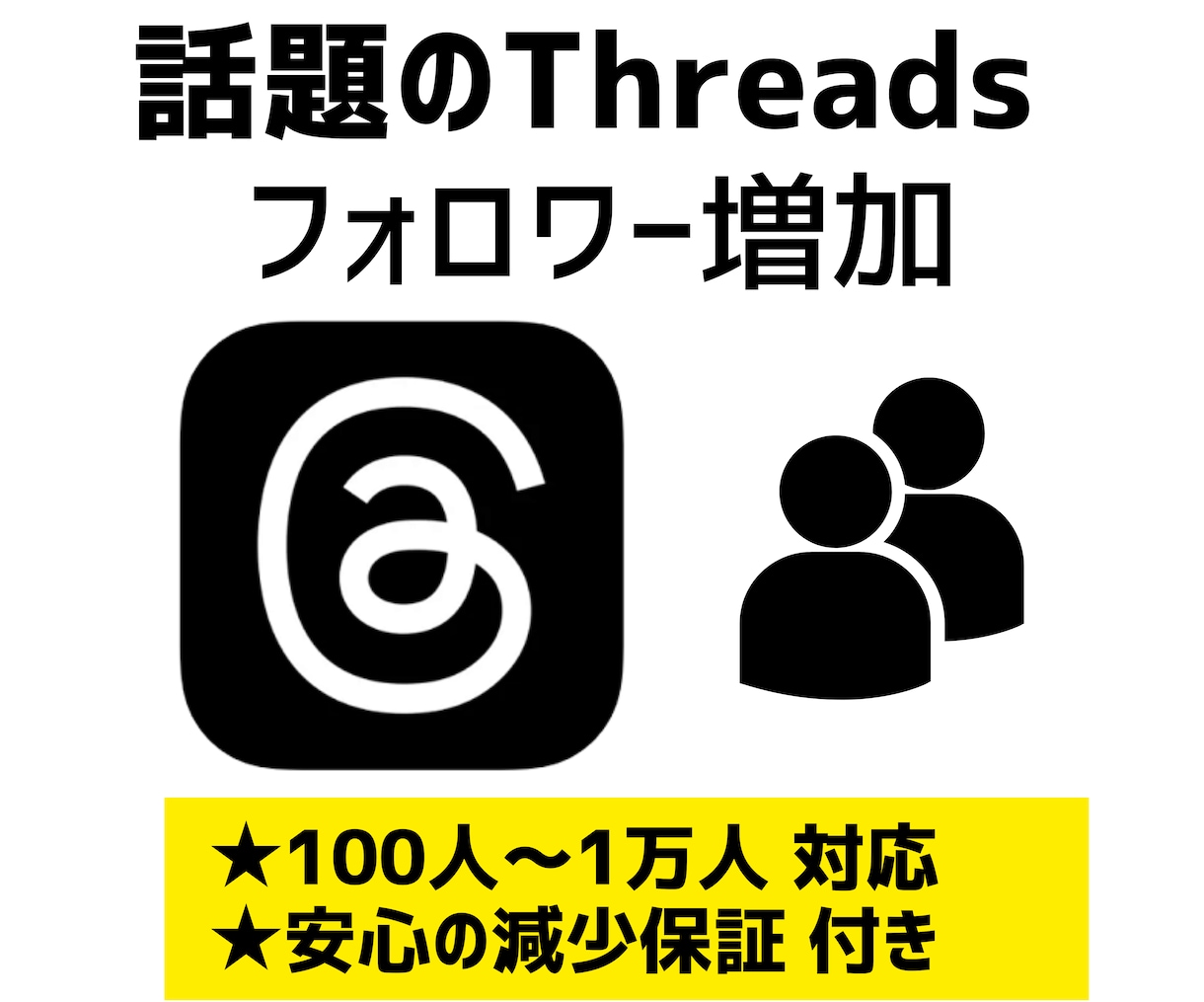 Threads スレッズ フォロワー 増やします +100人～ 高品質フォロワー宣伝|安心の減少保証付き イメージ1