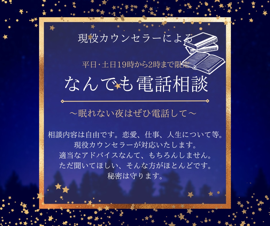 平日・土日19時～2時限定で電話相談お受けします 眠れない夜の深夜帯 現役カウンセラーの電話相談 イメージ2