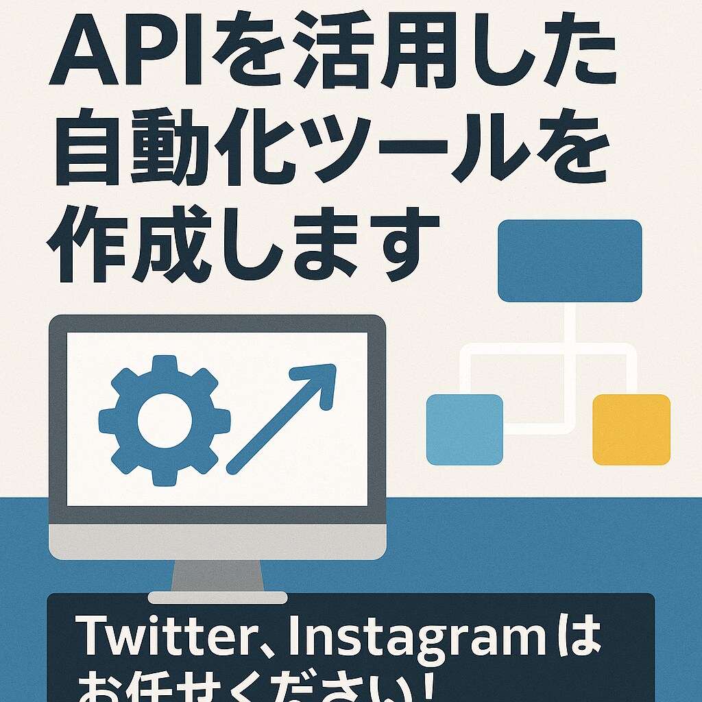 APIを活用した自動化ツールを作成します Twitter、Instagramはお任せください！ イメージ1
