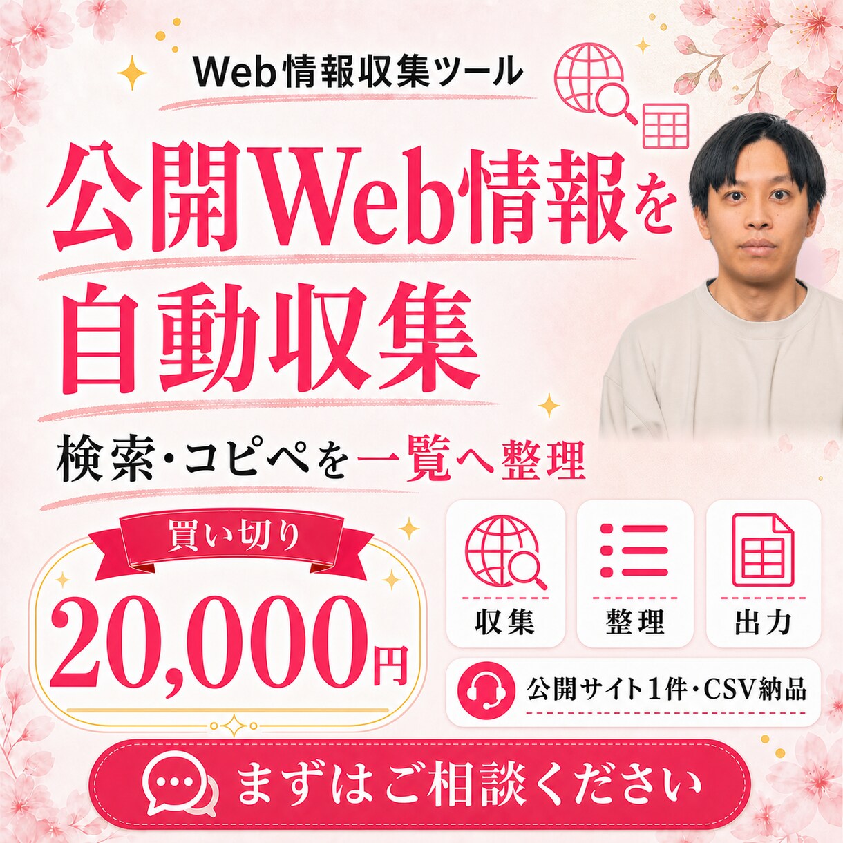 Web情報収集ツールをオーダーメイドで作ります 公開サイトの情報をCSVやシートへ自動整理 イメージ1