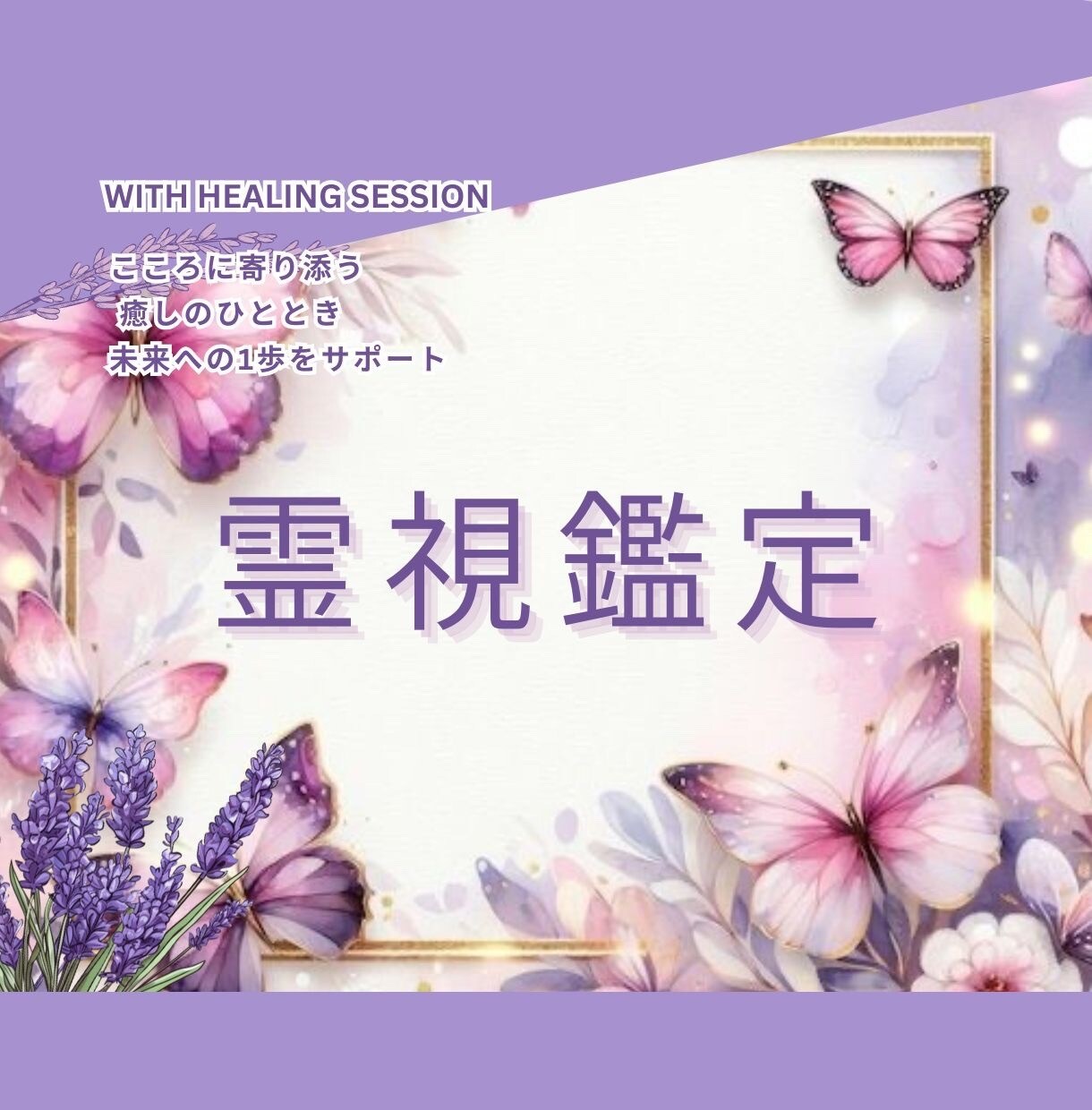 霊視で心のモヤモヤを晴れやかにします 生年月日不要でモヤモヤ解決。ヒーリングで癒し整えます。 イメージ1