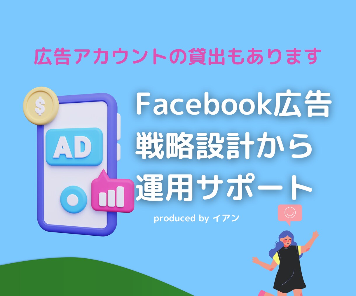 Facebook（Meta）広告の相談のります Facebook広告運用歴8年の私が設計から運用まで教えます イメージ1