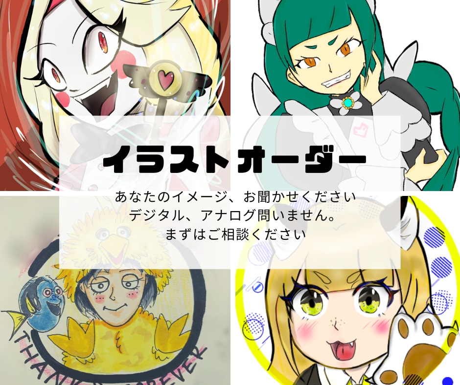 ご希望に寄り添ったイラストを制作致します あなたの「こう描いてほしい！」を形にします。 イメージ1