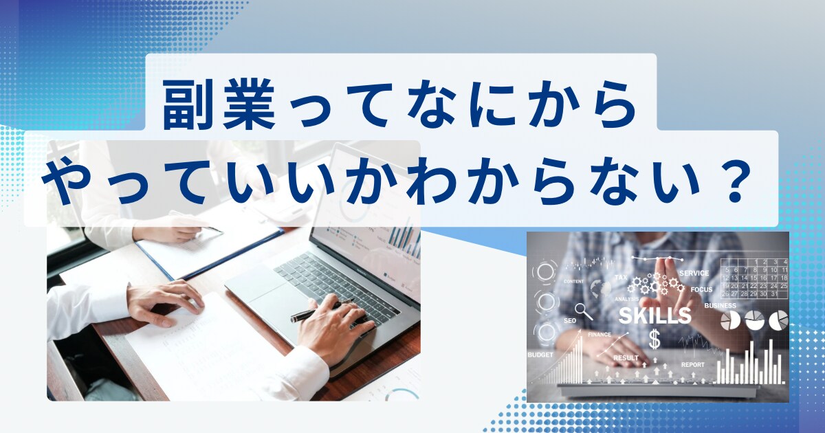 副業を始めたいけどわからない人にアドバイスをします 悩んでるなら即行動！1人で悩んでないで！ イメージ1