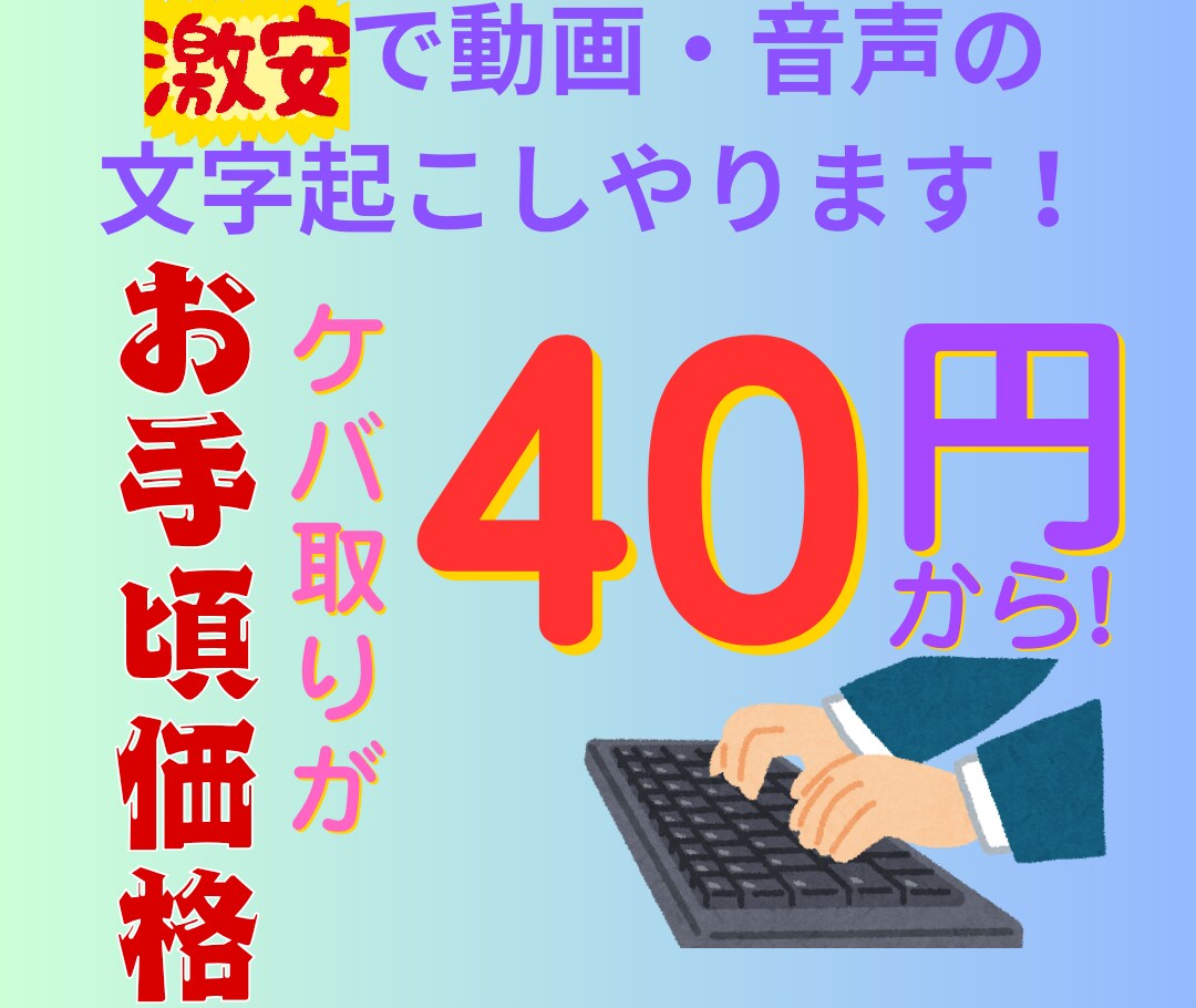 1分40円！で動画・音声の文字起こしをしを承ります 『丁寧』かつ『お手頃価格』でサービスを提供させて頂きます。 イメージ1