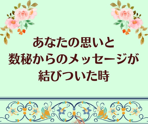 数秘❀自己肯定感up・貴方の活かし方をお伝えします 悩み電話相談・電話占い・仕事・夫婦・子育て・恋愛・自己分析 イメージ6