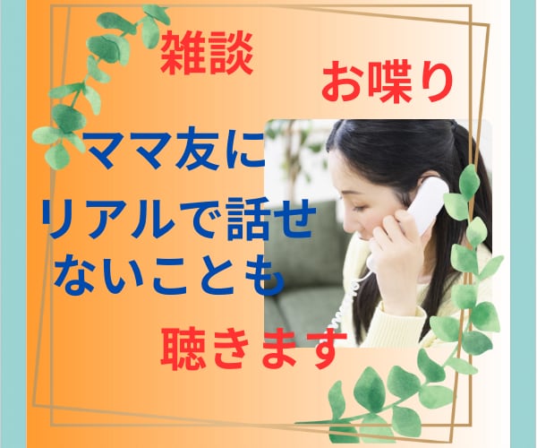 家事が終わってホッとした時間のお喋り相手になります ママ友とのお喋り感覚で!でもリアルでは話せないことをどうぞ♡ イメージ1