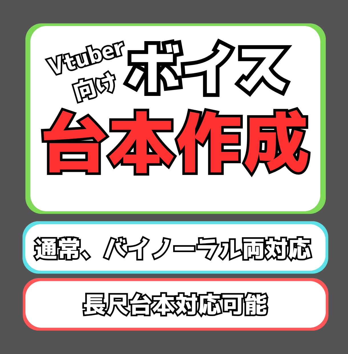 VTuberのボイス台本作成します タレントとして活動していたライターが読みやすい台本を作成！ イメージ1