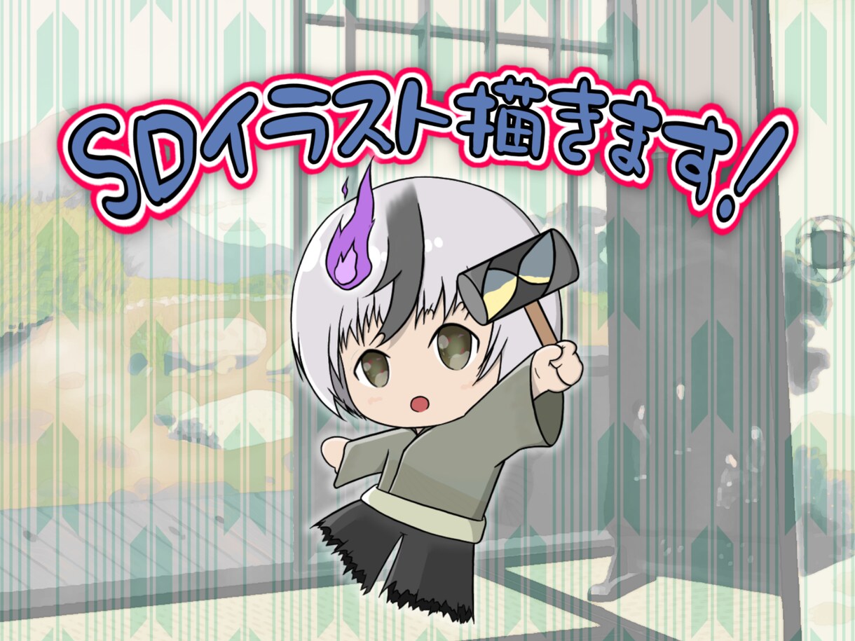 2頭身～3頭身のSDイラスト作成します アイコン・サムネ・動画等にSDイラストを使おう！ イメージ1