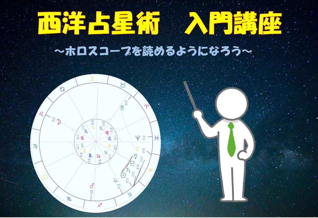 初心者向け、西洋占星術を教えます 西洋占星術をこれから学んでいきたい人におススメです イメージ1