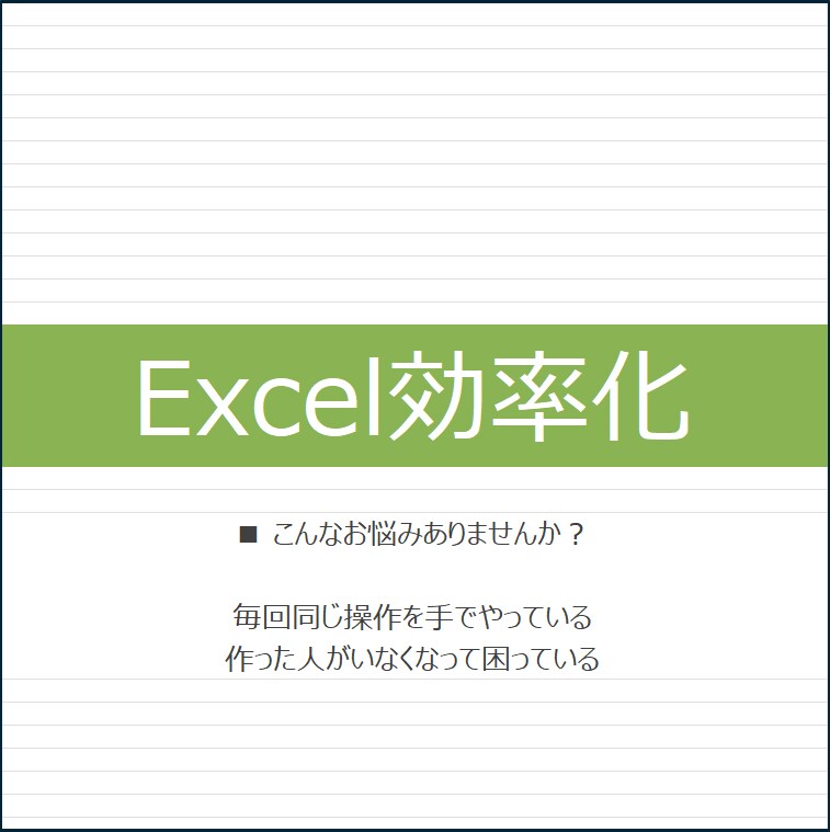今使っているExcelを壊さず自動化します 毎日・毎月の作業を分かりやすく整理します イメージ1