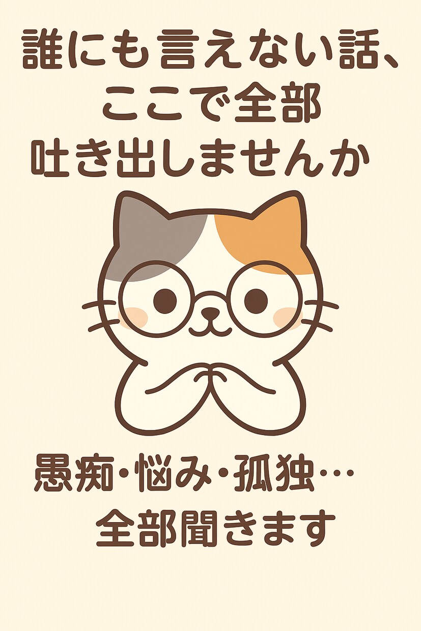 誰にも言えない悩み、愚痴、弱音…なんでも聞きます 育児や夫婦の悩みも、親身に受け止めます。 イメージ1