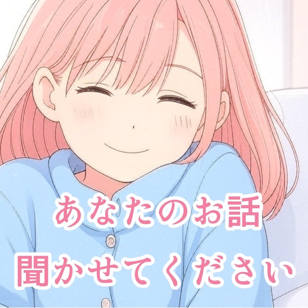 あなたの愚痴聞きます 聞いてほしいけど聞いてくれる人がいない！って人ぜひ！ イメージ1