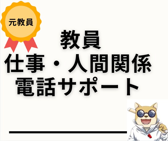辛い教員の仕事＆人間関係。相談乗ります 元教員で、業務と人間関係の断捨離をして独立経験あり イメージ1