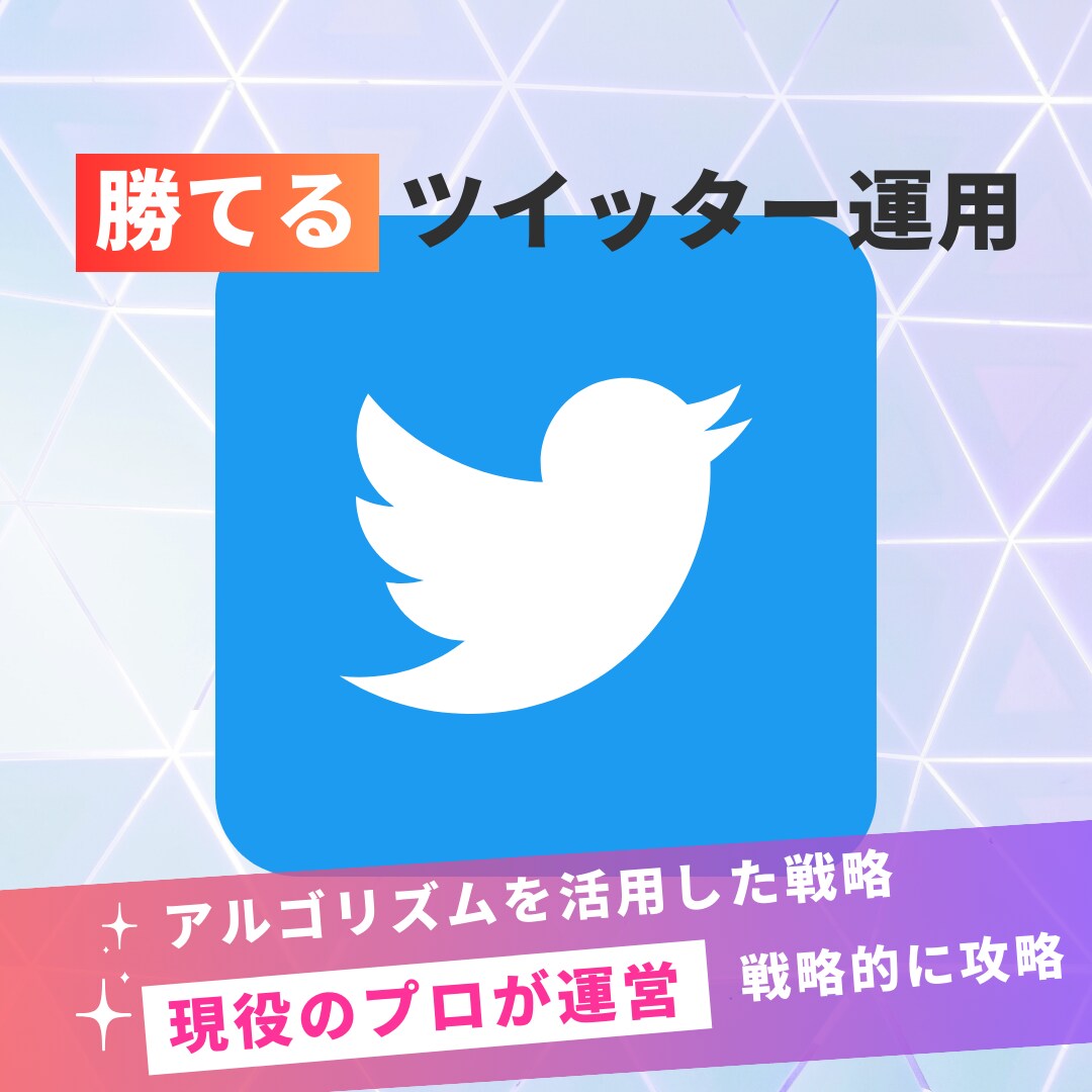 現役プロが勝てるツイッター(X)運用代行いたします Twitter(X)の運用代行です。 イメージ1