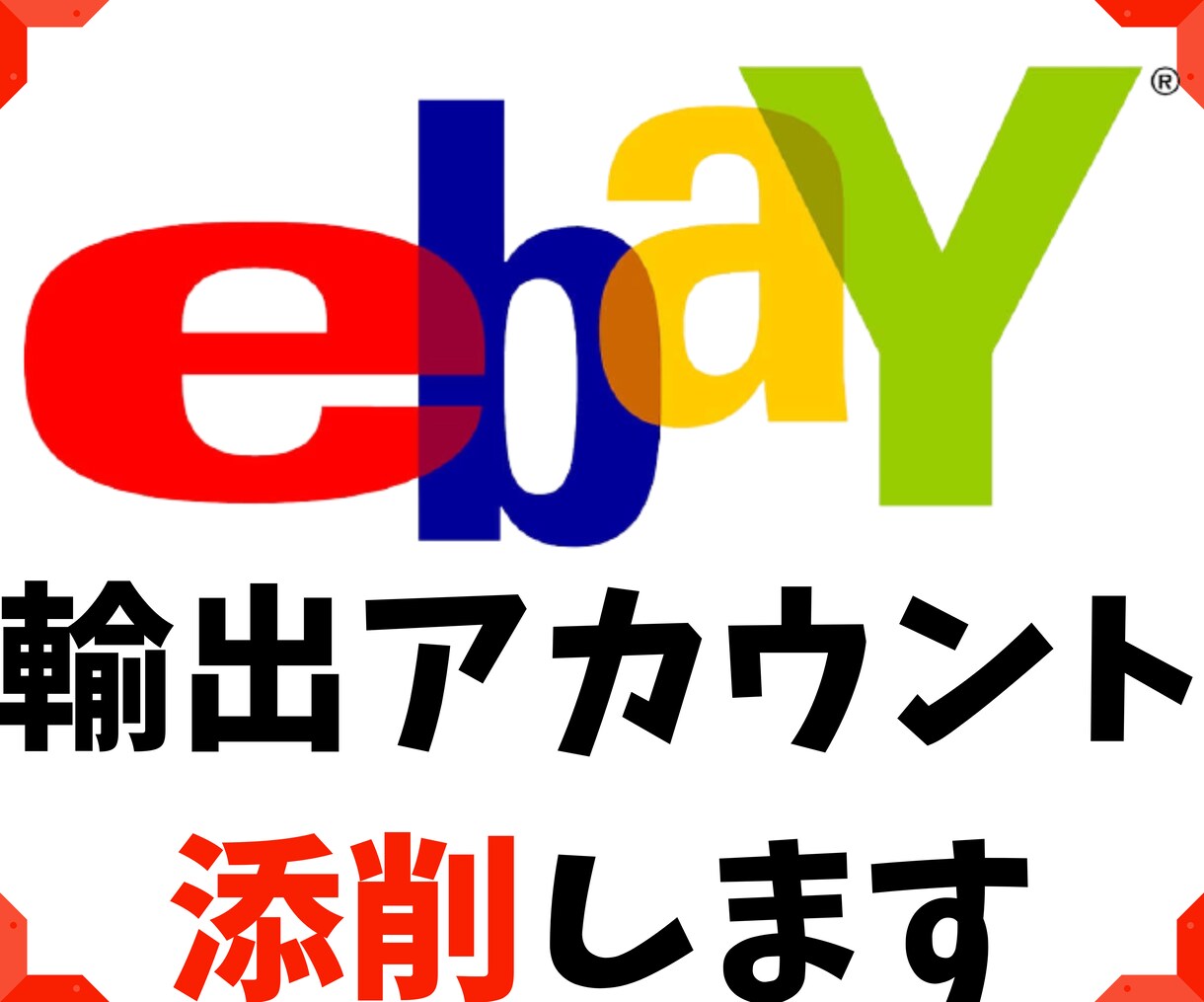 ebay輸出アカウントの添削やアドバイスします アカウントを見ながら動画撮影をしてアドバイスします イメージ1