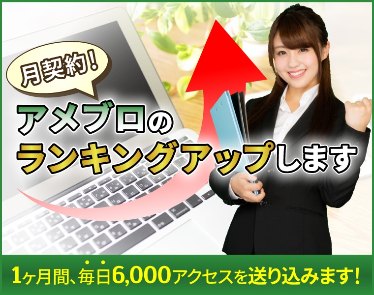 計18万アクセス！アメブロのアクセスアップをします 1ヶ月間、毎日6,000アクセスを送り込みます！ イメージ1