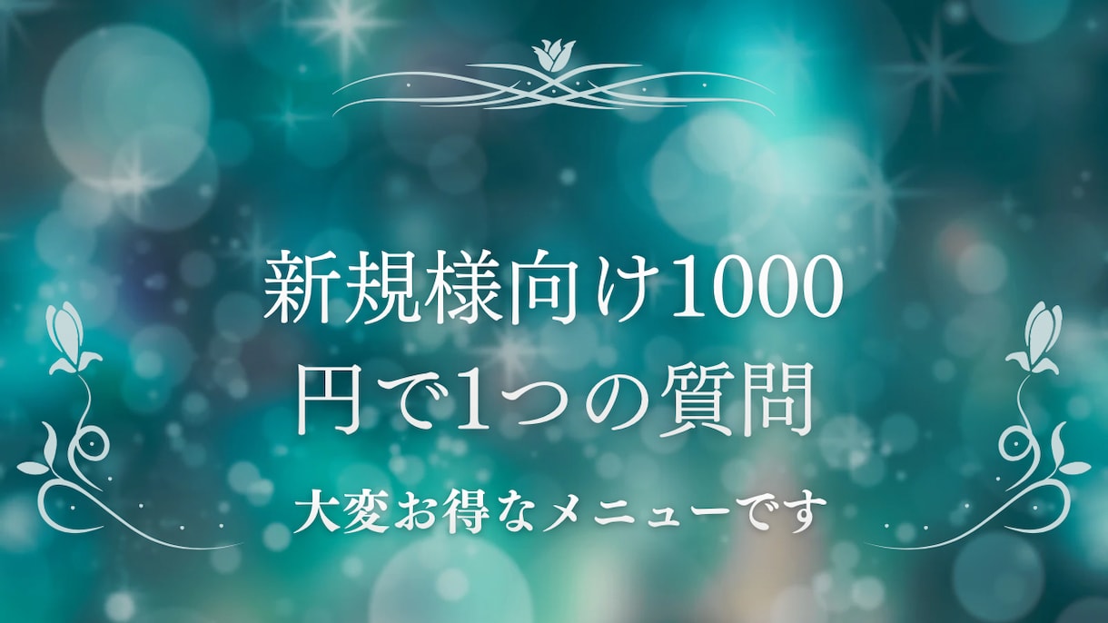 NEW販売実績4300【新規様専門】1つ占います 新規様専用に1つの悩み深く鑑定ズバリお答え1日以内に鑑定 イメージ1