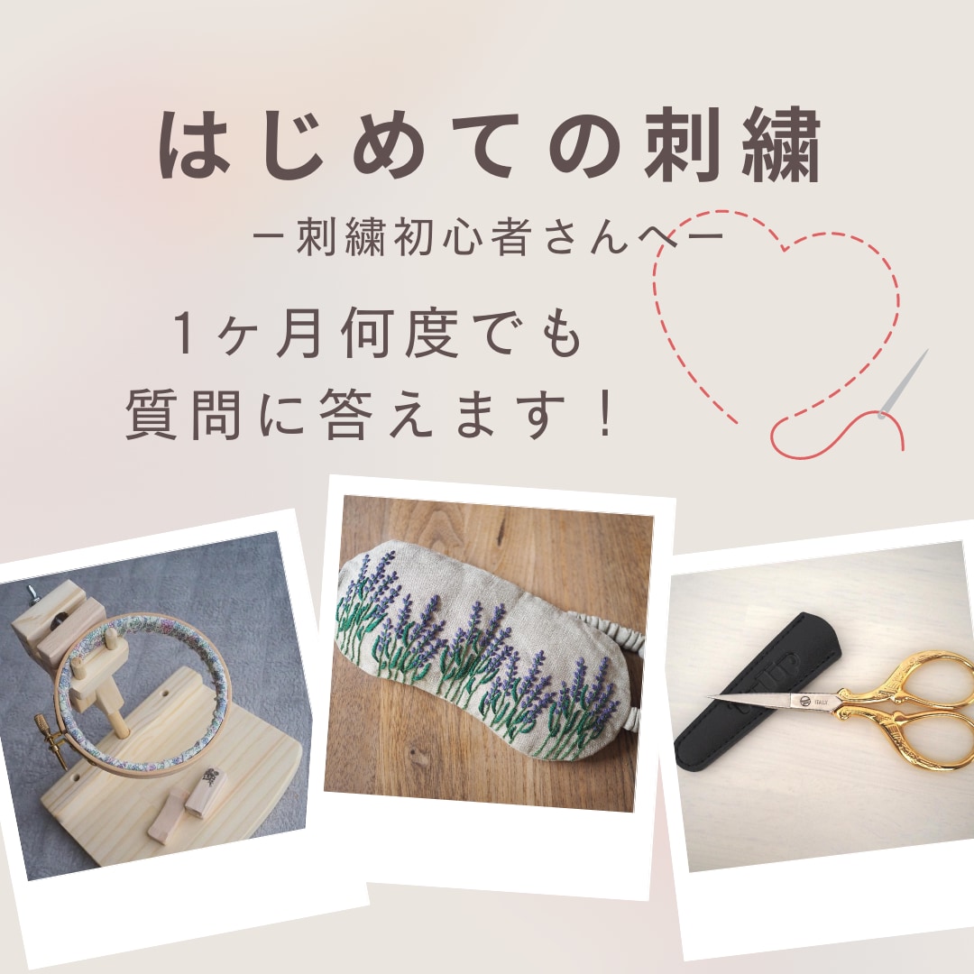 1ヶ月間「何度でも」刺繍の質問に答えます 刺繍をやってみたい方、始めたばかりの方、初心者の方へ イメージ1