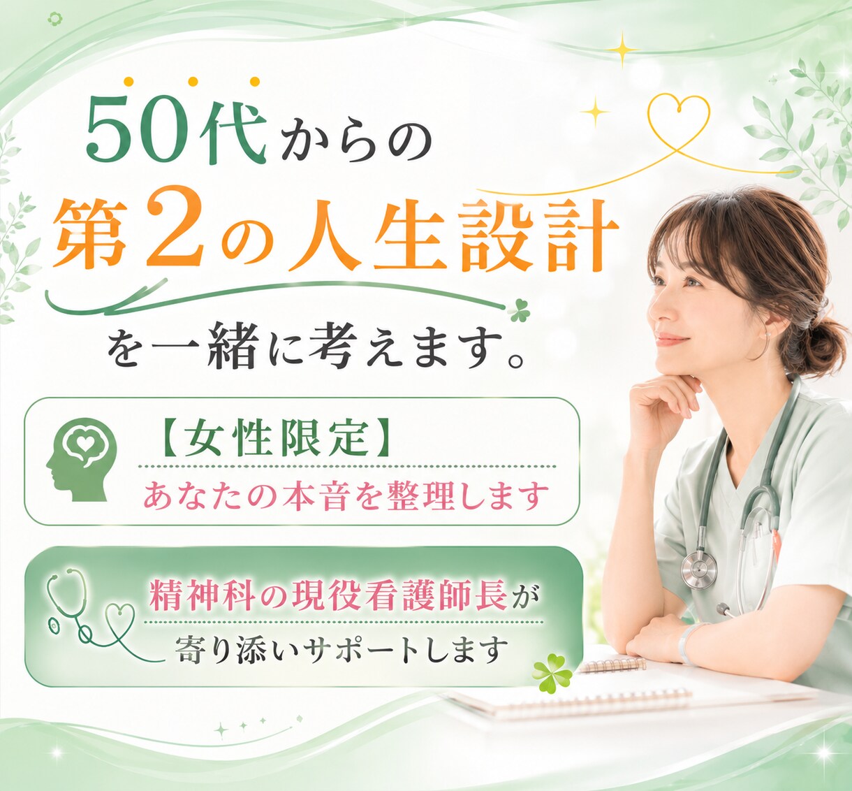 50代からの第二の人生設計を一緒に考えます 【女性限定】精神科の現役看護師長があなたの本音を整理します イメージ1