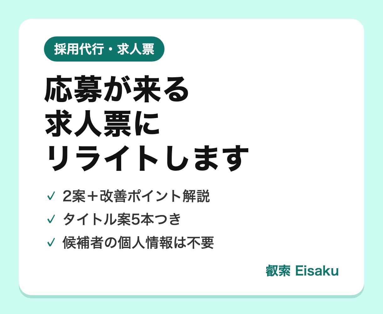 応募が来る求人票にAIでリライトします 人事の実務家が2日で2案｜個人情報は不要 イメージ1