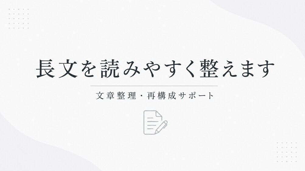 書いた文章を読み手に伝わる形へ整理します 文章の流れ・重複・順番・見出しを整えます イメージ1
