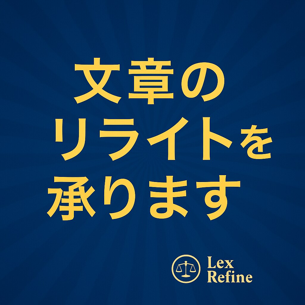 学術・資格教材からビジネス文書まで幅広く整えます 日常的に法律文書を扱うプロがリライトします イメージ2