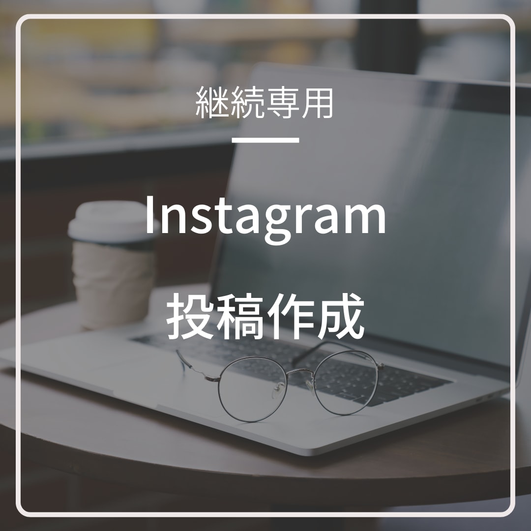 継続専用・Instagram投稿画像作成します リピーター様向けサービスです。 イメージ1