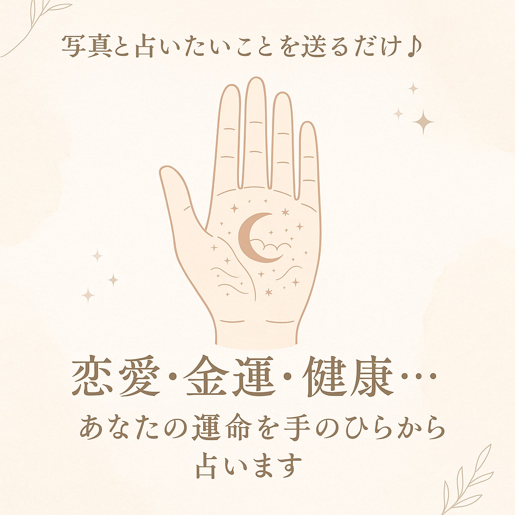 写真からあなたの手相を見ます お試し！写真と占ってほしいことを送るだけ♪ 手相占い♪ イメージ1
