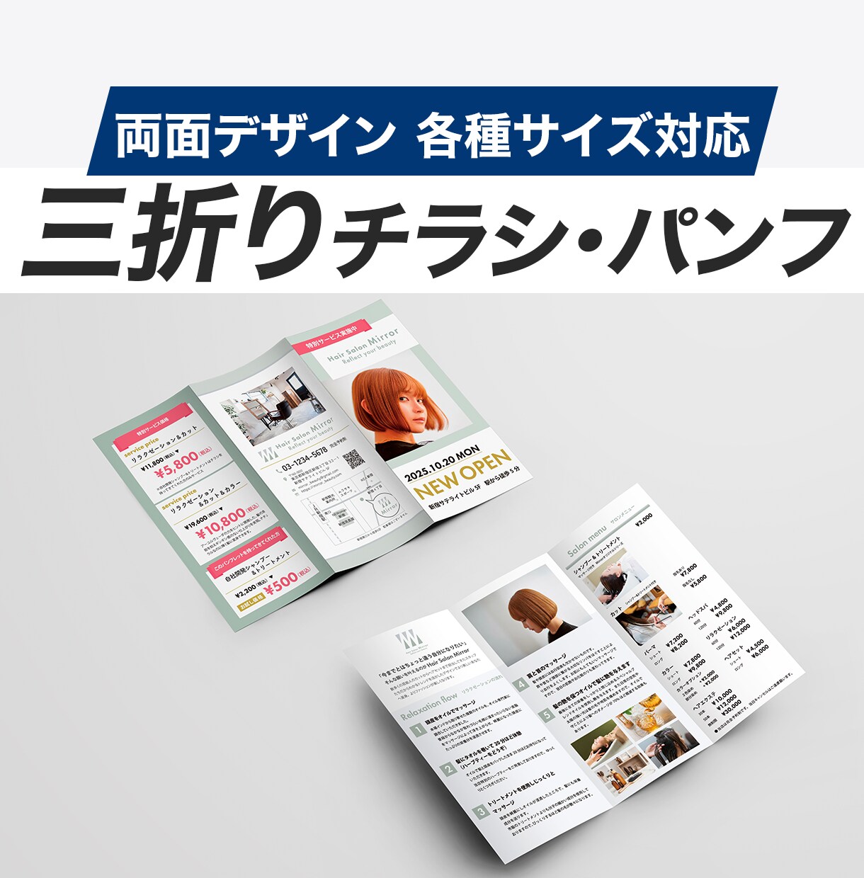 まるっと安心！納得の三折チラシ＆パンフお作りします 文章相談OK！簡易地図、QRコード、写真対応も基本料金内 イメージ1
