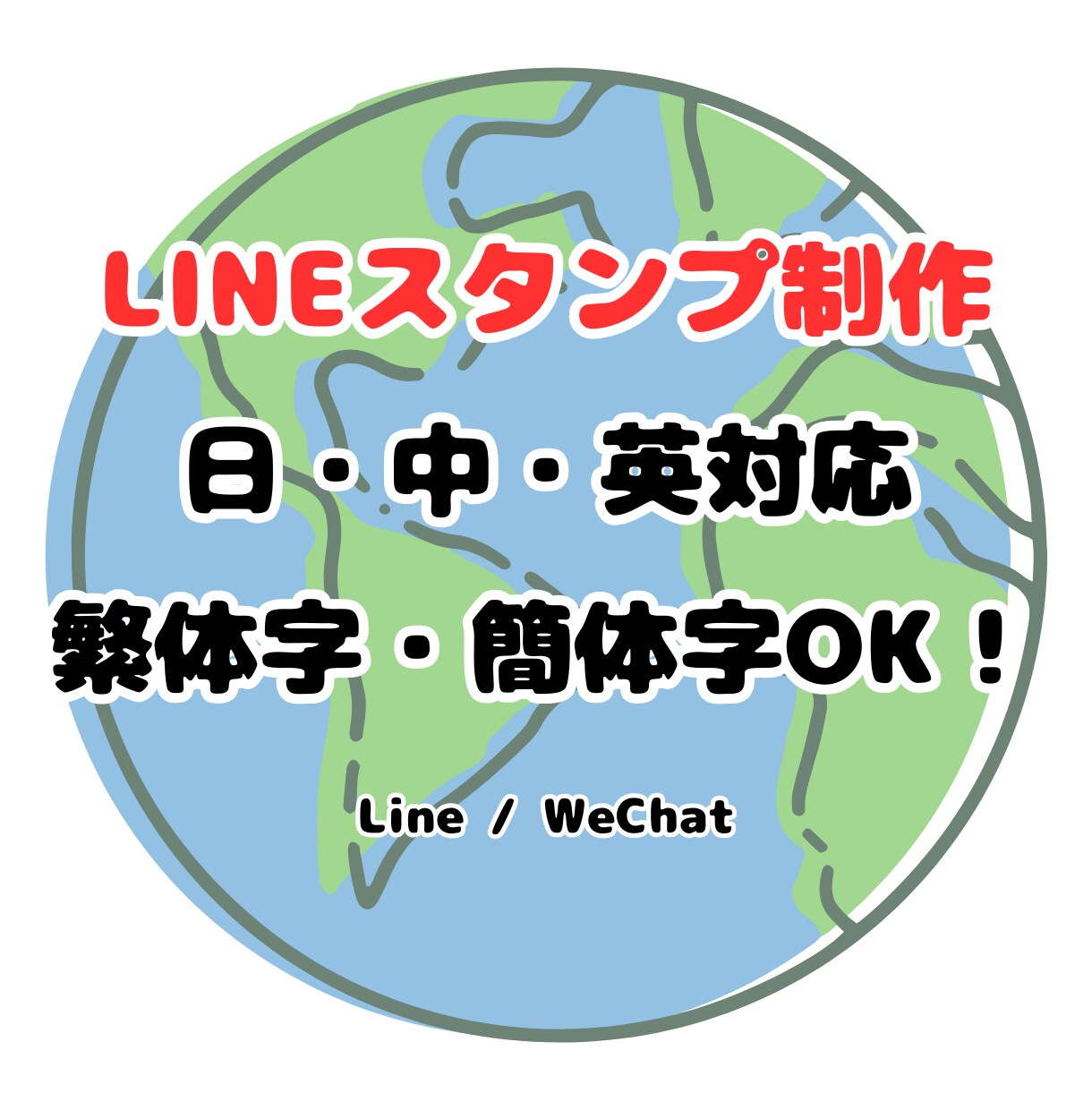多言語（日・中・英）LINEスタンプを制作します LINE・SNS用スタンプ制作｜多言語対応可能（日・中・英） イメージ1