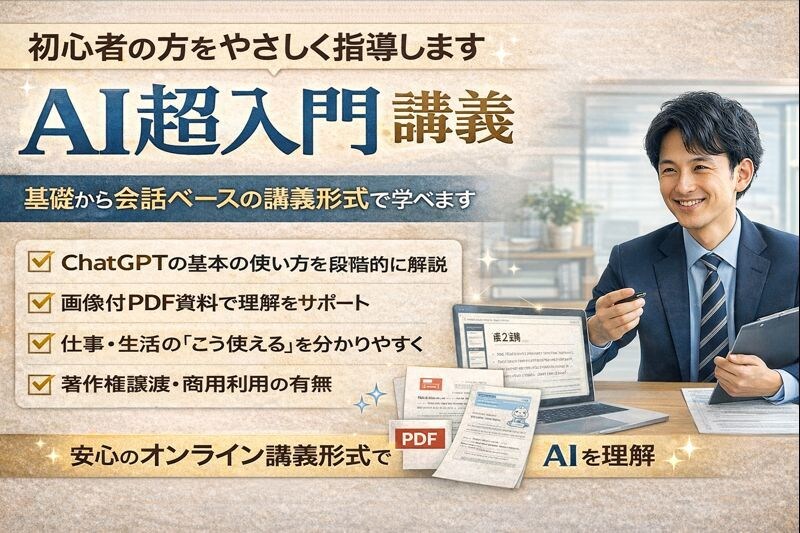 AI超入門｜日常で使える基礎を指導します 主婦・シニアも歓迎。生活にも使えるAI超入門 イメージ1