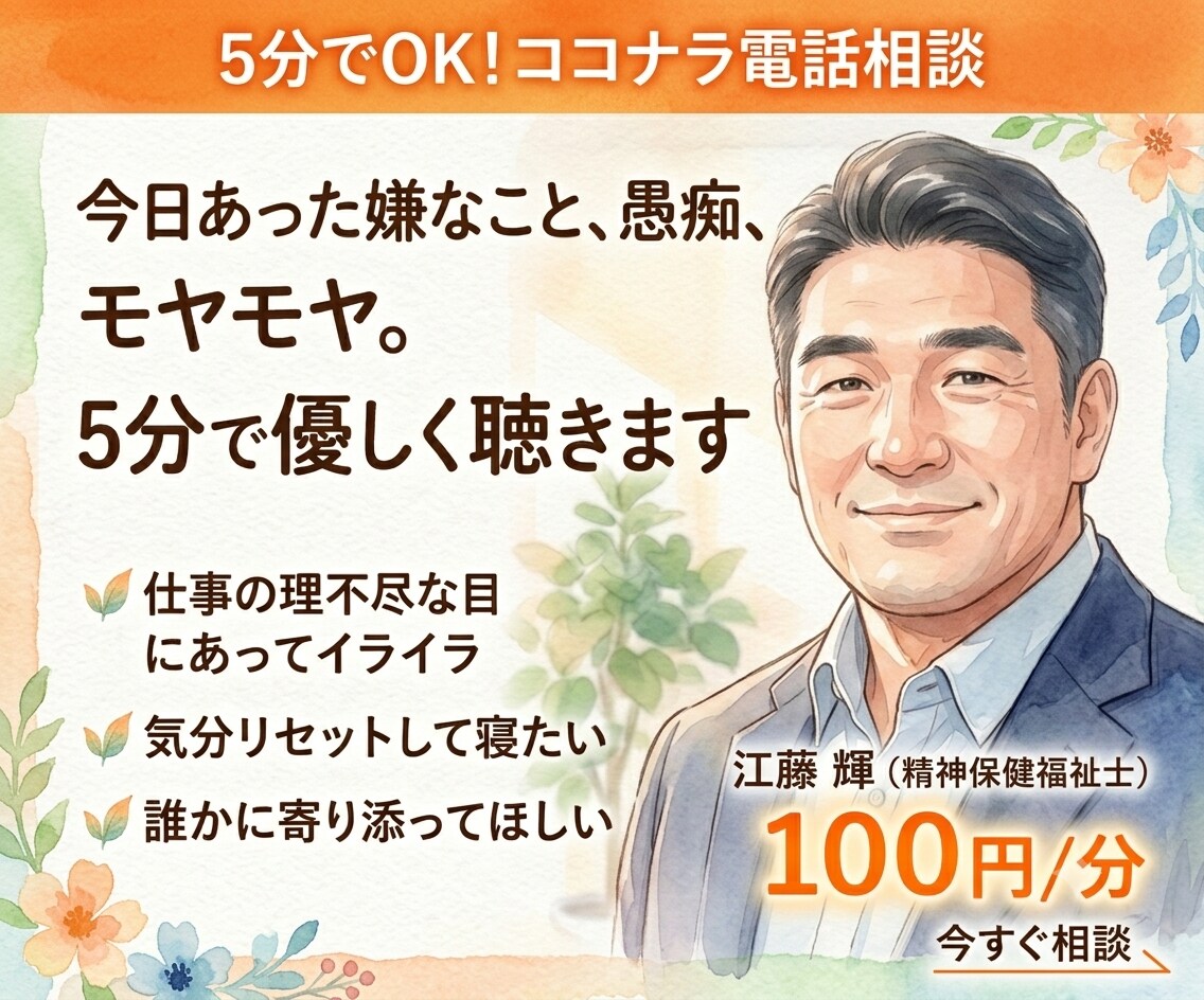 5分でもOK★今日あった嫌なことや愚痴を聴きます 今日あった嫌なことやモヤモヤ…5分だけでも優しく聴きます イメージ1