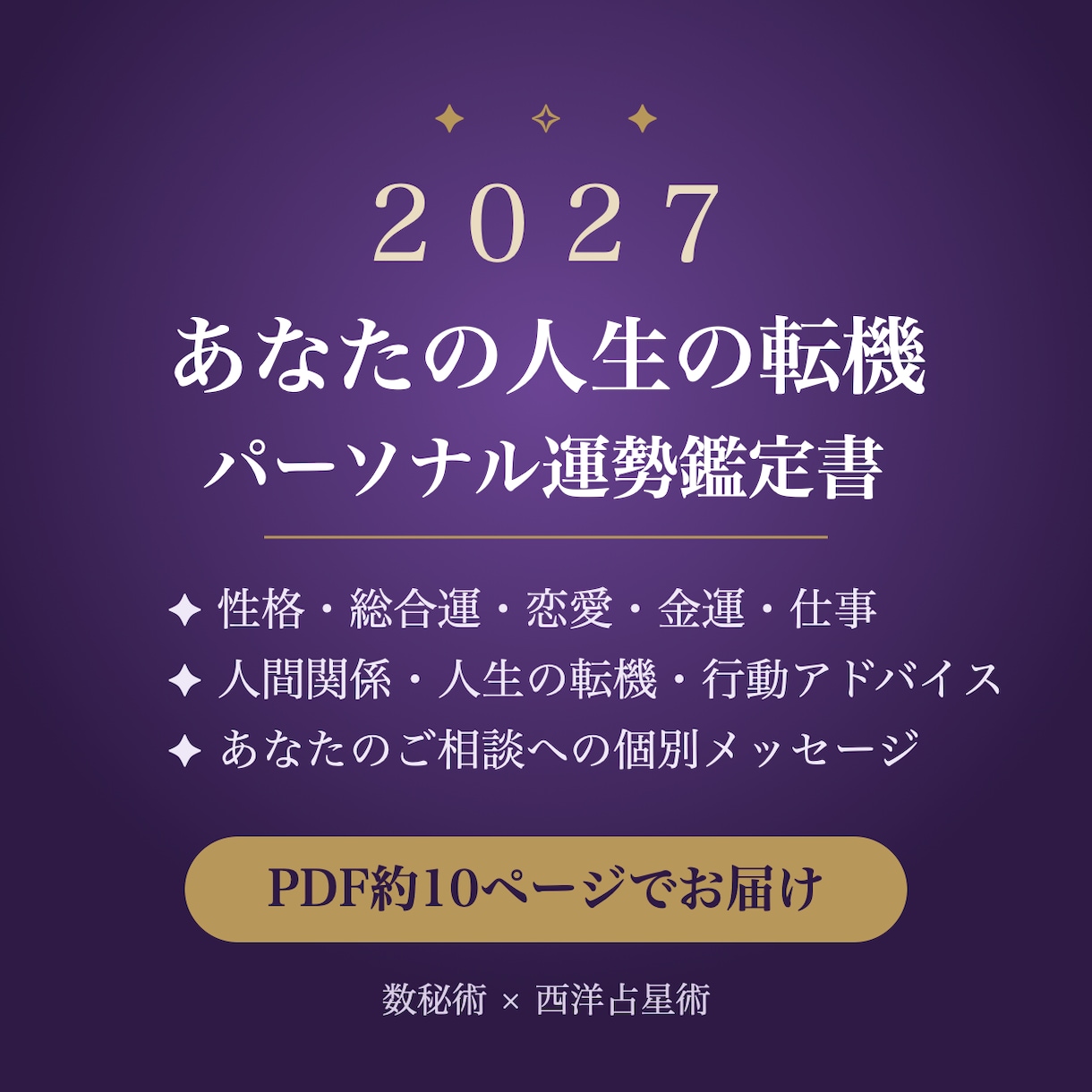 2027年の運勢と人生の転機を鑑定書でお届けします 数秘術×西洋占星術｜PDF約10ページ・個別メッセージ付 イメージ1
