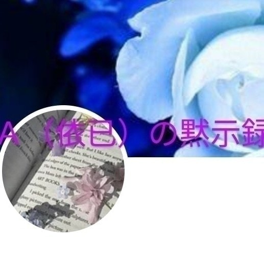 作家の卵でスピに傾倒したＡがあなたを占います 作家兼占い師Ａ（依已）の変り種に人生相談してみない？ イメージ2