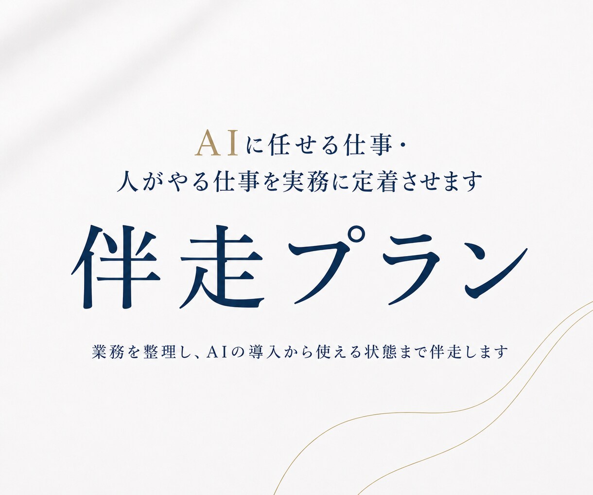 AIに任せる仕事・人がやる仕事を実務に定着させます 【伴走プラン】業務を整理し、AIの導入から使える状態まで伴走 イメージ1