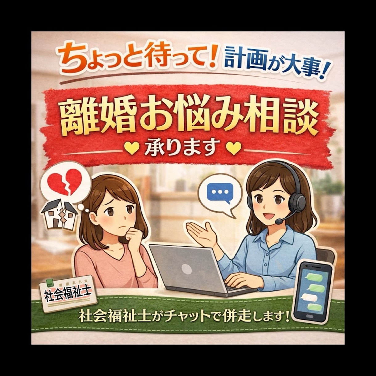 ちょっと待って！計画が大事！離婚お悩み相談承ります LINE感覚で◉離婚をした後苦労しないための準備をお手伝い◉ イメージ1