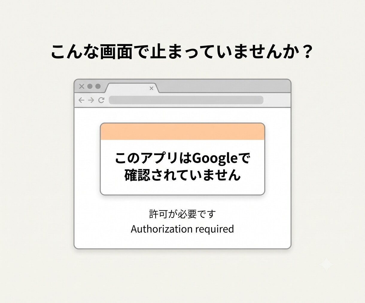 GASの認証・権限エラー原因特定します GASの「許可がありません」を解決へ導きます イメージ2