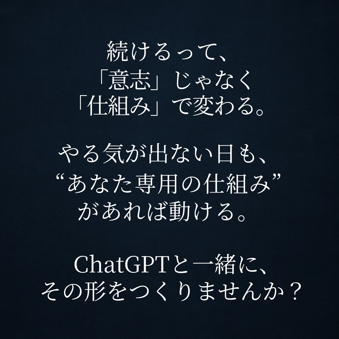 ChatGPTで続けられる習慣を設計します やる気がなくても続く習慣づくり イメージ5