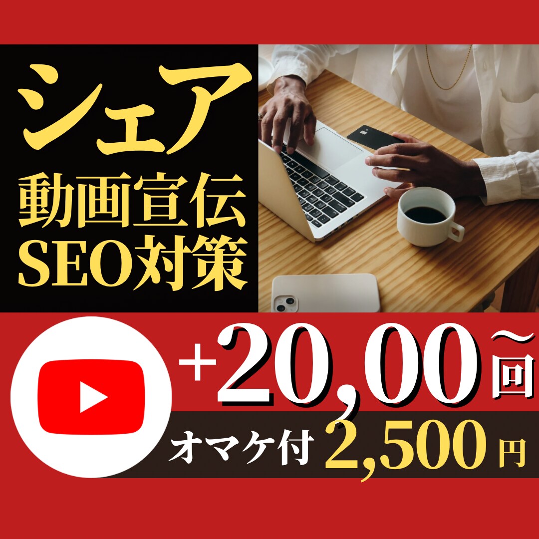 SEO対策にもなる6種SNSにシェアで宣伝します 商品の宣伝や顧客の囲い込み、SEO対策をやりたい方にオススメ イメージ1