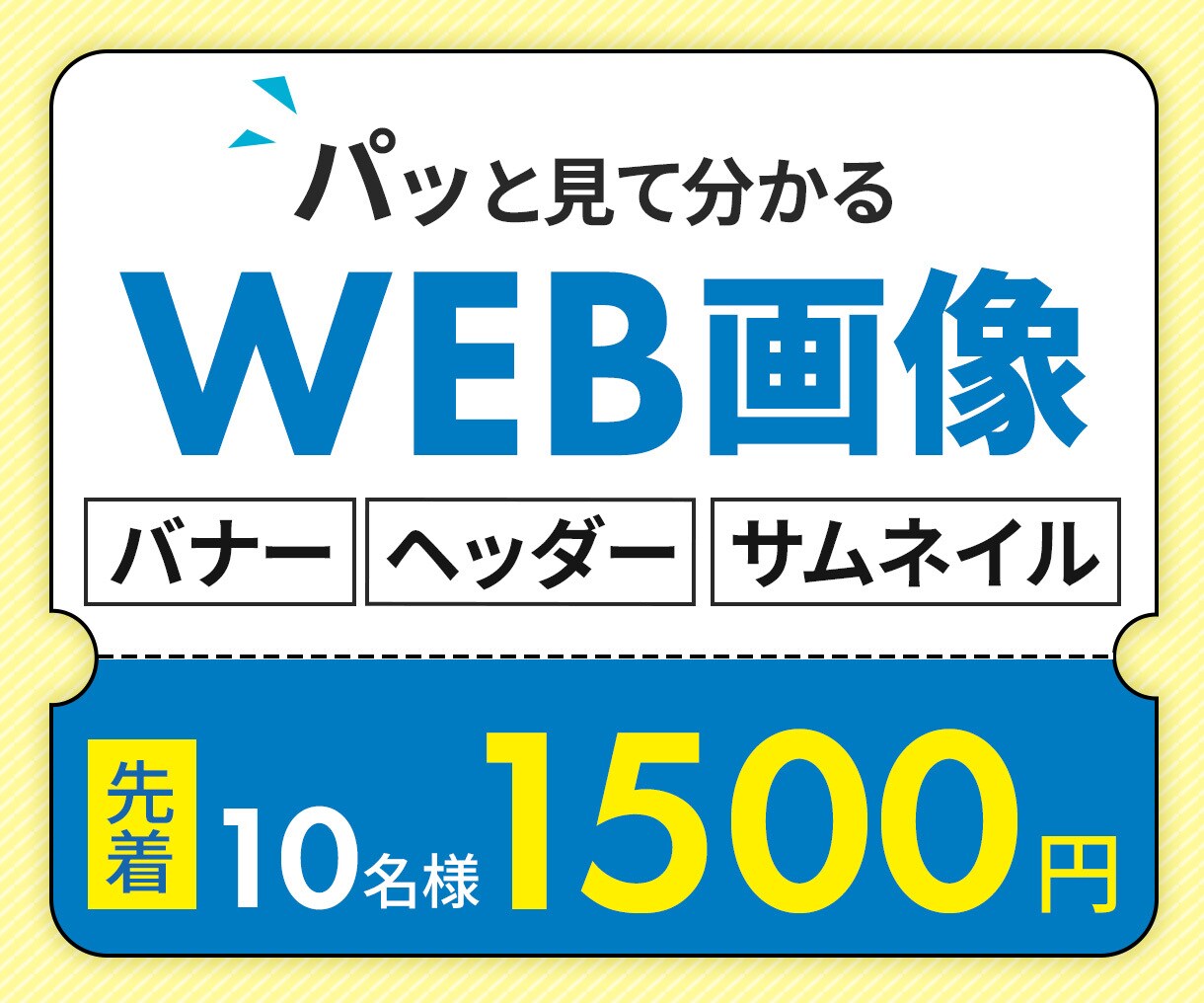 10名様限定◎パッと見て分かるバナーを作成します 初めての方も安心！丁寧ヒアリングで理想のデザインをお届け イメージ1