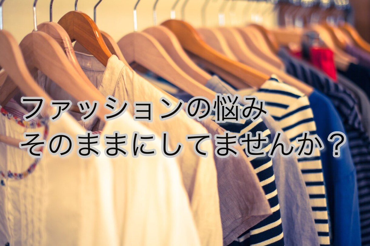 男性限定！自分に合うファッションアドバイスします 古着屋勤務歴3年現在会社員しつつ服の着こなし考えてます。 イメージ1
